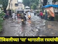 Dombivli News: डोंबिवलीच्या 'या' मुख्य रस्त्यांची झाली चाळण, शाळकरी मुले, ज्येष्ठ नागरिकांचे होतायत प्रचंड हाल