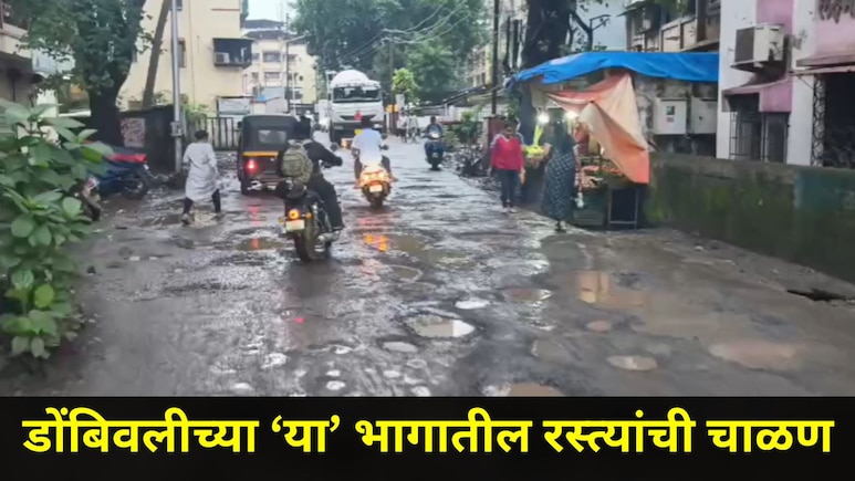 Dombivli News: डोंबिवलीच्या 'या' मुख्य रस्त्यांची चाळण, शाळकरी मुले, ज्येष्ठ नागरिकांना होतोय प्रचंड त्रास