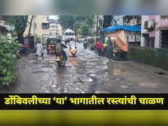 Dombivli News: डोंबिवलीच्या 'या' मुख्य रस्त्यांची चाळण, शाळकरी मुले, ज्येष्ठ नागरिकांना होतोय प्रचंड त्रास