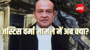 Explainer: जस्टिस वर्मा के खिलाफ क्या अब FIR दर्ज हो सकती है, क्या कहते हैं एक्सपर्ट्स?