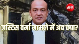 Explainer: जस्टिस वर्मा के खिलाफ क्या अब FIR दर्ज हो सकती है, क्या कहते हैं एक्सपर्ट्स?
