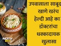 Sabudana Benefits: साबूदाणा खरंच हेल्दी आहे का? कॅलरी, प्रोटीन, फायबरचे प्रमाण किती असते? ब्लड शुगर-वजनावर काय होतो परिणाम