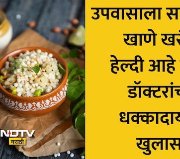 Sabudana Benefits: साबूदाणा खरंच हेल्दी आहे का? कॅलरी, प्रोटीन, फायबरचे प्रमाण किती असते? ब्लड शुगर-वजनावर काय होतो परिणाम