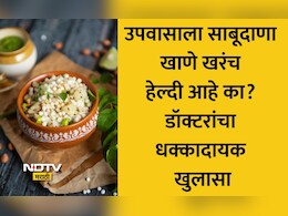 Sabudana Benefits: साबूदाणा खरंच हेल्दी आहे का? कॅलरी, प्रोटीन, फायबरचे प्रमाण किती असते? ब्लड शुगर-वजनावर काय होतो परिणाम