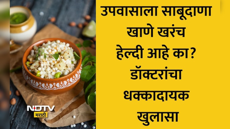 Sabudana: साबूदाणा हेल्दी आहे का? कॅलरी, प्रोटीन, फायबरचे प्रमाण किती असते? ब्लड शुगर-वजनावर काय होतो परिणाम