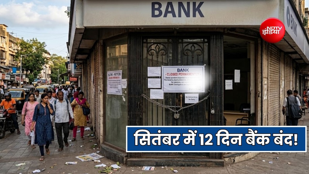 सितंबर में 12 दिन नहीं होगा बैंक का काम, नोट कर लें तारीख, बैंक कर्मियों ने दी है हड़ताल की चेतावनी