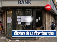 सितंबर में 12 दिन नहीं होगा बैंक का काम, नोट कर लें तारीख, बैंक कर्मियों ने दी है हड़ताल की चेतावनी