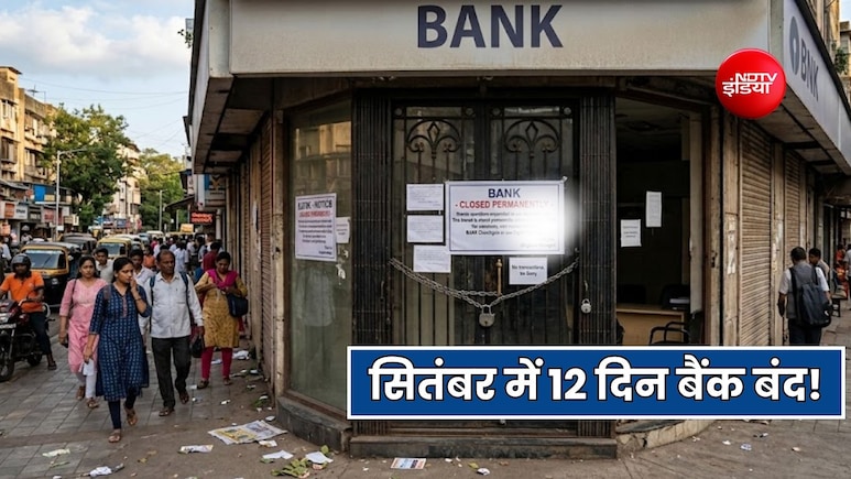सितंबर में 12 दिन नहीं होगा बैंक का काम, नोट कर लें तारीख, बैंक कर्मियों ने दी है हड़ताल की चेतावनी