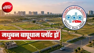 Madhuban Bapudham Plot Scheme : 350 प्लॉटों के लिए ई-लॉटरी, यहां देख सकते हैं लाइव स्ट्रीमिंग, टाइम नोट कर लें