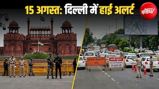 लाल किले पर तिरंगा फहराएंगे PM मोदी, दिल्ली हाई अलर्ट पर; जानिए ट्रैफिक से लेकर सुरक्षा तक हर अपडेट