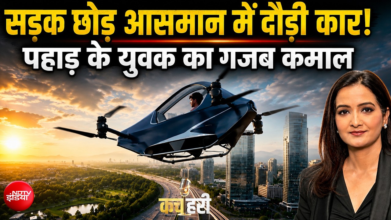 उत्तराखंड के युवक ने बना डाली उड़ने वाली कार