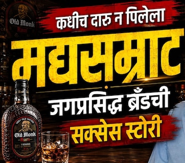 Success Story: दारुला स्पर्शही केला नाही, त्याने जगप्रसिद्ध ब्रँड उभारला, कशी बनली 'ओल्ड मंक' रम? वाचा...