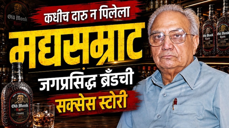 Success Story: दारुला स्पर्शही केला नाही, त्याने जगप्रसिद्ध ब्रँड उभारला, कशी बनली 'ओल्ड मंक' रम? वाचा...