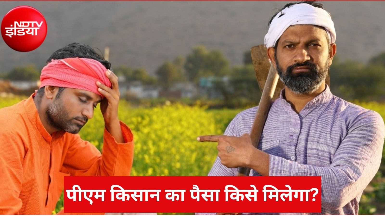 एक ही जमीन पर खेती करते हैं 4 भाई तो किसे मिलेंगे 6,000 रुपये? जानें कब जारी होगी 24वीं किस्त