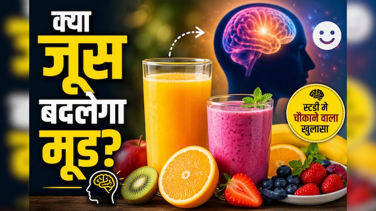 रोज एक गिलास फ्रूट जूस पीने से दूर होता है ड&zwj;िप्रेशन? स्टडी में चौंकाने वाला खुलासा