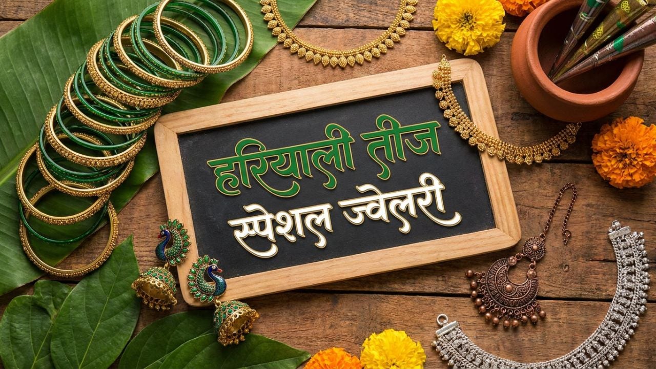 Hariyali Teej पर मिलेगा रॉयल लुक, कांच की चूड़ियों से लेकर मांग टीके तक, घर लाएं ये खूबसूरत ज्‍वेलरी