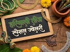 Hariyali Teej पर मिलेगा रॉयल लुक, कांच की चूड़ियों से लेकर मांग टीके तक, घर लाएं ये खूबसूरत ज्‍वेलरी