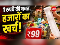 क्या वाकई 99 रुपये के प्राइस टैग से ग्राहकों पर असर होता है? जानें मार्केटिंग का ये तरीका