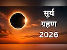 अगस्त महीने में लगेगा पूर्ण सूर्य ग्रहण, दिन में छा जाएगा अंधेरा, यहां जानें तिथि और भारत में लगेगा या नहीं