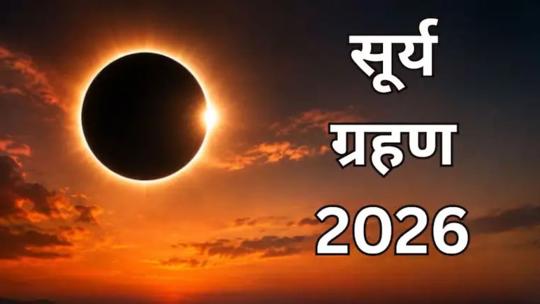अगस्त महीने में लगेगा पूर्ण सूर्य ग्रहण, दिन में छा जाएगा अंधेरा, यहां जानें तिथि और भारत में लगेगा या नहीं