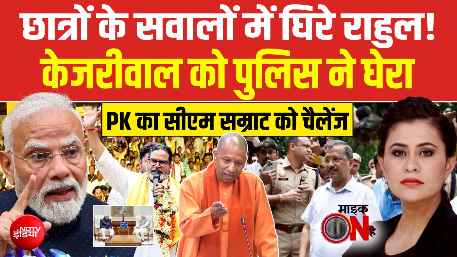 दिल्ली पुलिस ने अरविंद केजरीवाल को घेरा!