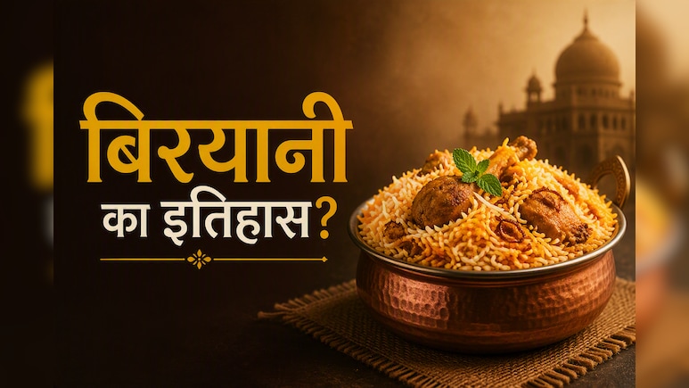 मीलों का सफर तय कर आपकी थाली तक कैसे पहुंची बिरयानी, जानें Biryani का दिलचस्प इतिहास