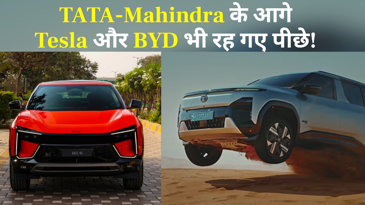 Tesla और BYD पर भारी पड़ीं देसी कंपनियां, Tata और Mahindra के हाथ लगी बड़ी उपलब्धि, सुनकर होगा गर्व