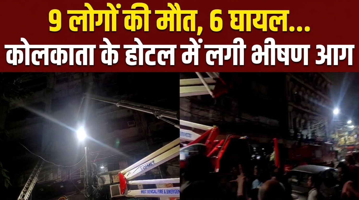 कोलकाता के होटल में लगी आग, एक बच्‍चे समेत 9 लोगों की मौत