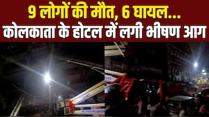 कोलकाता के होटल में लगी आग, एक बच्&zwj;चे समेत 9 लोगों की मौत