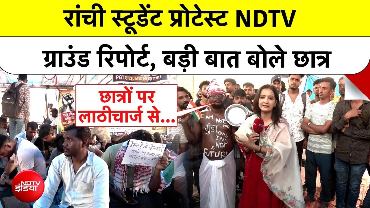 झारखंड में बवाल! लाठीचार्ज के विरोध में उतरे छात्र क्या बोले?