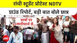 झारखंड में बवाल! लाठीचार्ज के विरोध में उतरे छात्र क्या बोले?