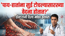 Hand Numbness Causes: तुमच्याही हात-पायांना मुंग्या येतात का? कोणत्या व्हिटॅमिनच्या कमतरतेमुळे निर्माण होते ही समस्या