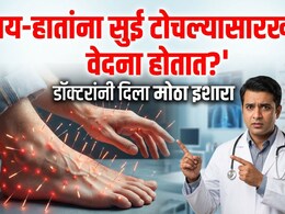 Hand Numbness Causes: तुमच्याही हात-पायांना मुंग्या येतात का? कोणत्या व्हिटॅमिनच्या कमतरतेमुळे निर्माण होते ही समस्या