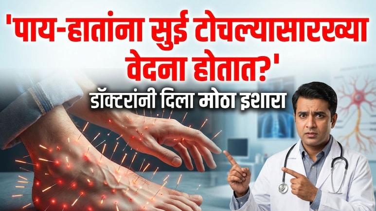 Hand Numbness: तुमच्याही हात-पायांना मुंग्या येतात का? कोणत्या व्हिटॅमिनच्या कमतरतेमुळे निर्माण होते ही समस्या