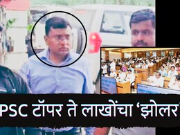 Beed News : MPSC चा टॉपर ते मोठा झोलर; तब्बल 45 लाखांची लाच स्वीकारताना ACB ने रंगेहात अटक