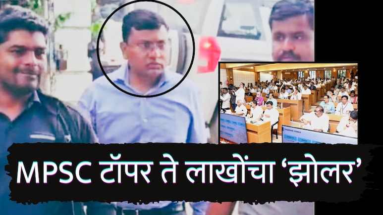 Beed News : MPSC चा टॉपर ते मोठा झोलर; तब्बल 45 लाखांची लाच घेताना ACB ने पकडलं रंगेहात