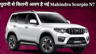पुरानी वाली से कितनी अलग है नई Mahindra Scorpio N 2026? खरीदने से पहले जान लें ये बदलाव