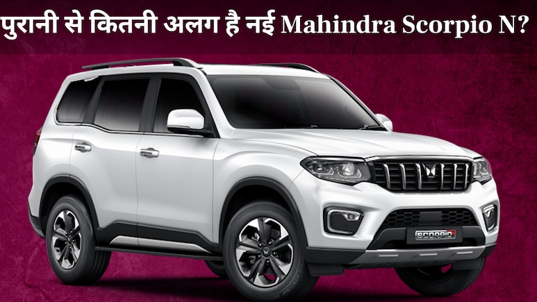 पुरानी वाली से कितनी अलग है नई Mahindra Scorpio N 2026? खरीदने से पहले जान लें ये बदलाव