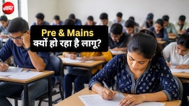 UPSC के तर्ज पर Pre और Mains, यूपी से लेकर बिहार तक क्यों बदल रहे हैं परीक्षाओं के नियम?