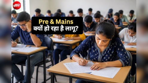 UPSC के तर्ज पर Pre और Mains, यूपी से लेकर बिहार तक क्यों बदल रहे हैं परीक्षाओं के नियम?
