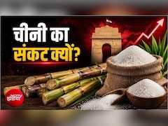 देश में चीनी का संकट कैसे पैदा हुआ, कीमतें और न बढ़े, इसके लिए सरकार ने अब तक क्‍या-क्‍या किया? डिटेल में समझिए