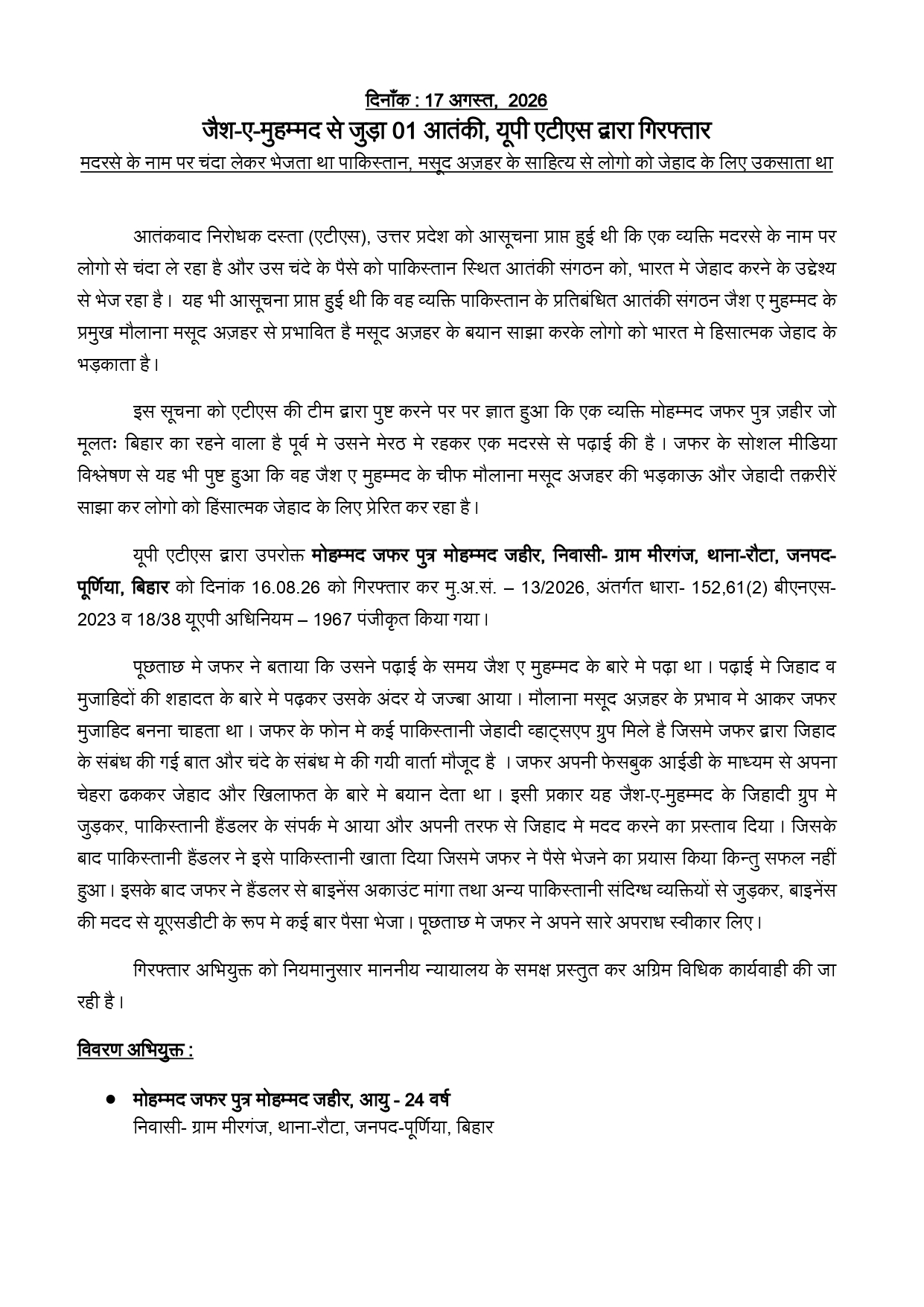 मो. जफर की गिरफ्तारी के बारे में यूपी एटीएस द्वारा साझा प्रेस नोट.