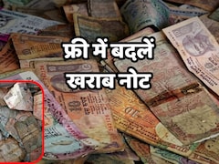 कटे-फटे नोटों को बदलने से मना नहीं कर सकता बैंक, इनकार किया तो यहां करें शिकायत 