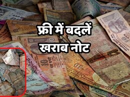 कटे-फटे नोटों को बदलने से मना नहीं कर सकता बैंक, इनकार किया तो यहां करें शिकायत&nbsp;