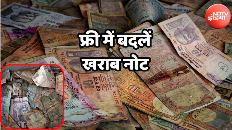 कटे-फटे नोटों को बदलने से मना नहीं कर सकता बैंक, इनकार किया तो यहां करें शिकायत&nbsp;
