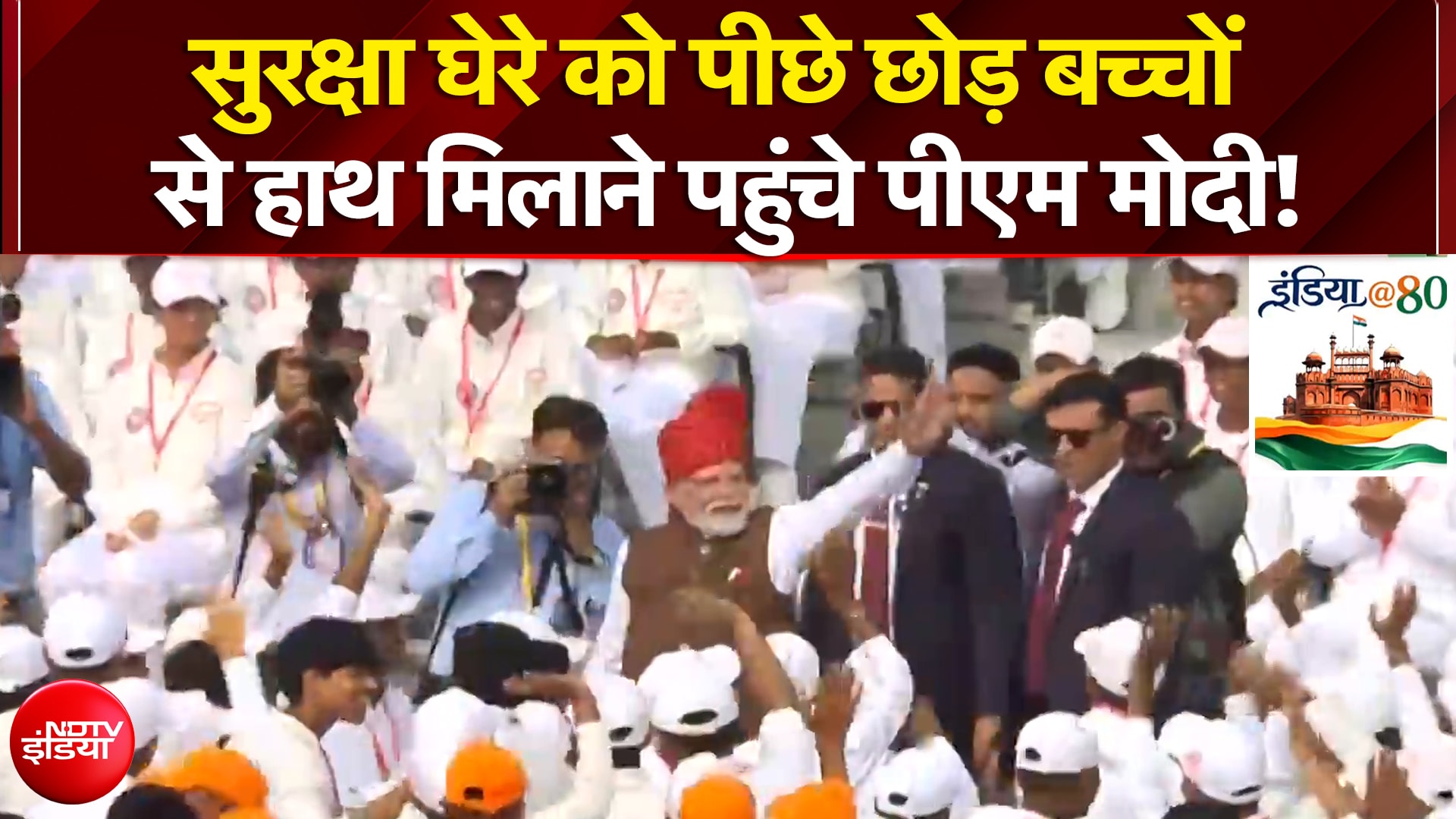 सुरक्षा घेरे को पीछे छोड़ बच्चों से हाथ मिलाने पहुंचे PM Modi