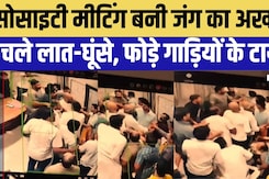 Behror News: Society बनी जंग का अखाड़ा! | Rajasthan News | Viral Video | Top News | Breaking