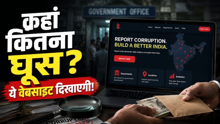 कब और कितना दिया गया घूस? ये वेबसाइट खोल देगी पूरी पोल, भारतीय छात्र ने बनाई कमाल की साइट