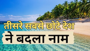 सिर्फ 12 हजार आबादी वाले मुल्क ने बदला नाम,  स्पेलिंग से था परेशान, कभी चिड़ियों की 'बीट' से हुआ था मालामाल