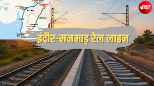 इंदौर से मुंबई 8 घंटे में, नासिक तक तेज रफ्तार, एमपी से महाराष्ट्र के 8 जिलों को जोड़ेगा 309 KM का नया रेल रूट